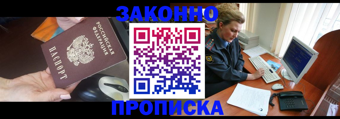 прописка законно в Белоярске